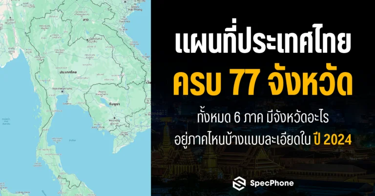 แผนที่ประเทศไทย 77 จังหวัด มีกี่ภาค 6 ภาคมีจังหวัดอะไรบ้าง แบบละเอียด 2024 8