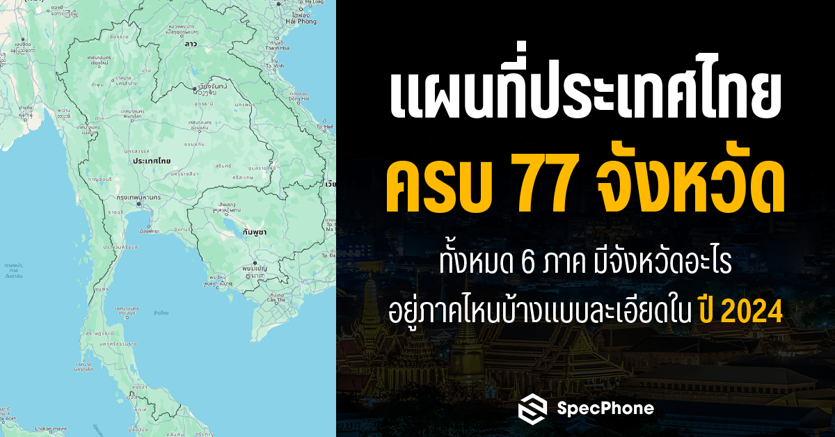 แผนที่ประเทศไทยครบ 77 จังหวัด ทั้งหมด 6 ภาคมีจังหวัดอะไรอยู่ภาคไหนบ้างแบบละเอียดในปี 2024