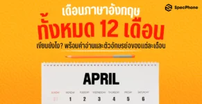 เดือนภาษาอังกฤษทั้ง 12 เดือน พร้อมคำอ่าน ตัวย่อ เขียนยังไง เดือนภาษาไทย อ่าน เขียน 2024