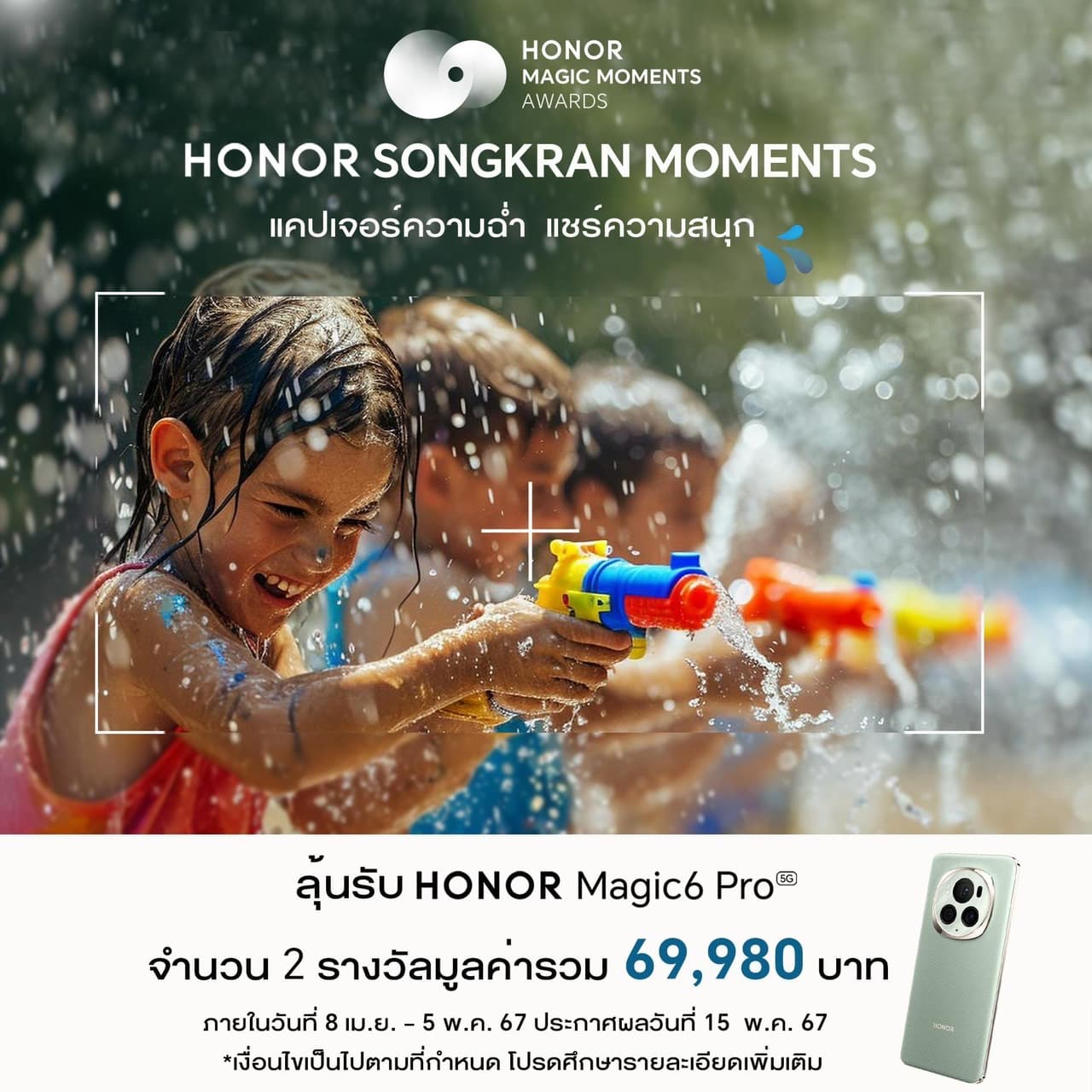 HONOR ประกาศจัด Magic Moments Awards 2024 การแข่งขันถ่ายภาพด้วยสมาร์ตโฟนระดับโลก พร้อมชวนทุกคนส่งภาพประกวดในกิจกรรม HONOR Songkran Moments