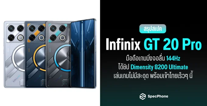สเปค Infinix GT 20 Pro มือถือเกมมิ่งจอลื่น 144Hz ได้ชิป Dimensity 8200 Ultimate เล่นเกมไม่มีสะดุด พร้อมเข้าไทยเร็วๆ นี้