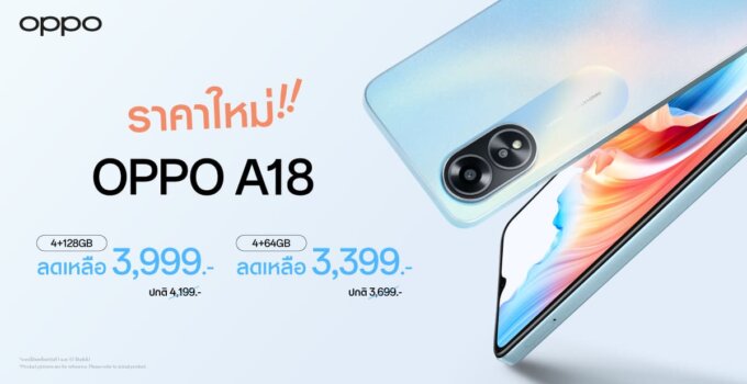 OPPO A18 สมาร์ตโฟนน้องเล็กคุ้มค่าทุกการใช้งาน ให้คุณเป็นเจ้าของได้ง่ายขึ้นในราคาใหม่ เริ่มต้นเพียง 3,399 บาทเท่านั้น!