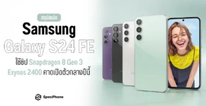 สรุปสเปค Samsung Galaxy S24 FE ราคา ล่าสุด เข้าไทย เปิดตัว ขาย ดีไหม 2024