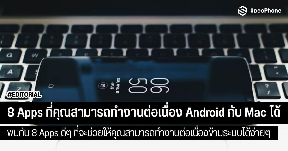 8 Apps ที่คุณสามารถทำงานต่อเนื่องระหว่าง Android กับ Mac ได้