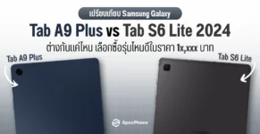เปรียบเทียบ Samsung Galaxy Tab A9 Plus vs Tab S6 Lite 2024