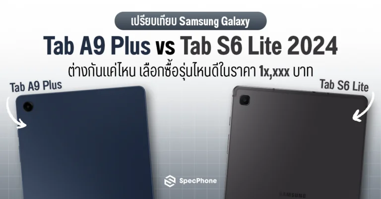 เปรียบเทียบ Samsung Galaxy Tab A9 Plus vs Tab S6 Lite 2024