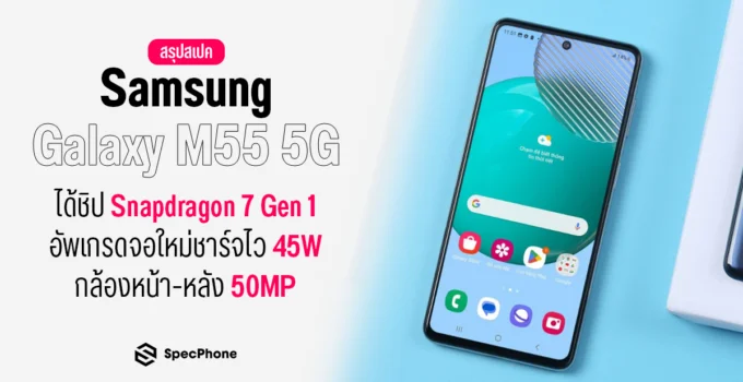สเปค Samsung Galaxy M55 5G ได้ชิป Snapdragon 7 Gen 1 อัพเกรดจอใหม่ชาร์จไว 45W กล้องหน้า-หลัง 50MP
