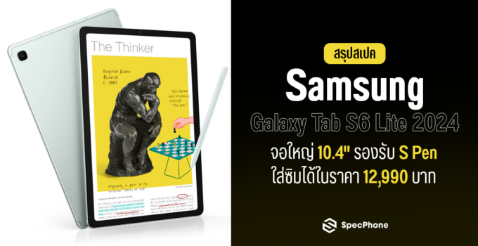 สเปค Samsung Galaxy Tab S6 Lite 2024 หน้าจอใหญ่ 10.4″ รองรับ S Pen ใส่ซิมได้ในราคา 12,990 บาท