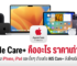 Apple Care+ คืออะไร ราคาเท่าไหร่ ซื้อดีไหมสำหรับ iPhone, iPad และอื่นๆ เทียบกับ AIS Care+ อันไหนดีกว่าในปี 2024