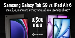 เปรียบเทียบ Samsung Galaxy Tab S9 vs iPad Air 6 ต่างกันยังไง ราคา ซื้อรุ่นไหนดี 2024 6