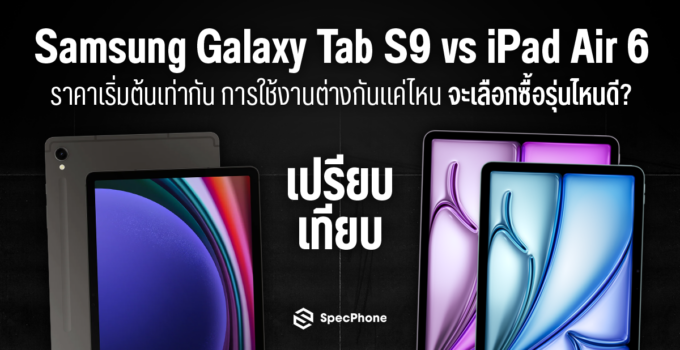 เปรียบเทียบ Samsung Galaxy Tab S9 vs iPad Air 6 ราคาเริ่มต้นเท่ากัน การใช้งานต่างกันแค่ไหน เลือกซื้อรุ่นไหนดีในปี 2024