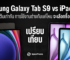 เปรียบเทียบ Samsung Galaxy Tab S9 vs iPad Air 6 ราคาเริ่มต้นเท่ากัน การใช้งานต่างกันแค่ไหน เลือกซื้อรุ่นไหนดีในปี 2024