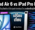 เปรียบเทียบ iPad Air 6 vs iPad Pro M2 ชิปตัวเดียวกันในรุ่นใหม่กับตัวโปรรุ่นเก่าต่างกันแค่ไหน จะเลือกซื้อรุ่นไหนดีในปี 2024