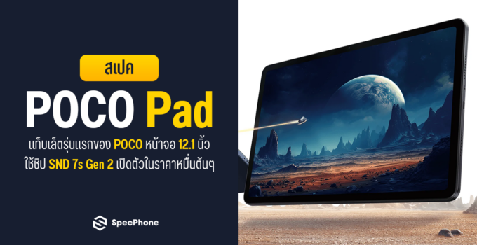 สเปค POCO Pad แท็บเล็ตรุ่นแรกของ POCO หน้าจอ 12.1 นิ้ว ใช้ชิป SND 7s Gen 2 เปิดตัวในราคาหมื่นต้นๆ