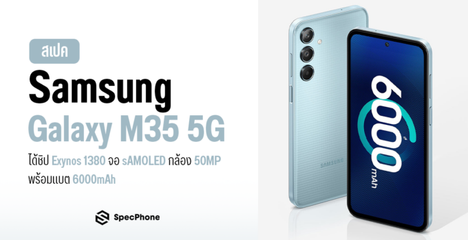 สเปค Samsung Galaxy M35 5G ได้ชิป Exynos 1380 จอ sAMOLED กล้อง 50MP พร้อมแบต 6000mAh
