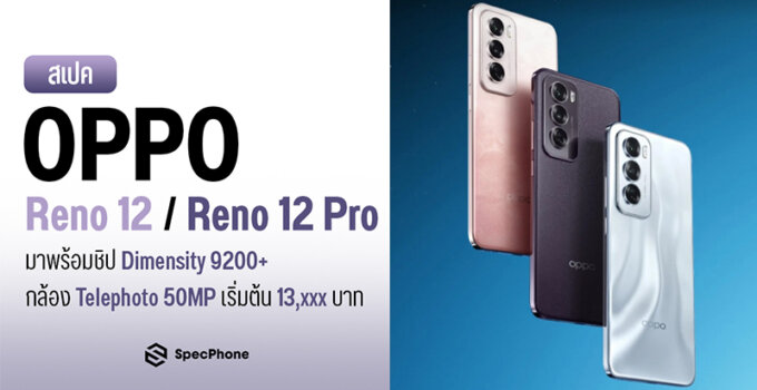 สเปค OPPO Reno 12/ OPPO Reno 12 Pro มาพร้อมชิป Dimensity 9200+ กล้อง Telephoto 50MP เริ่มต้น 13,xxx บาท