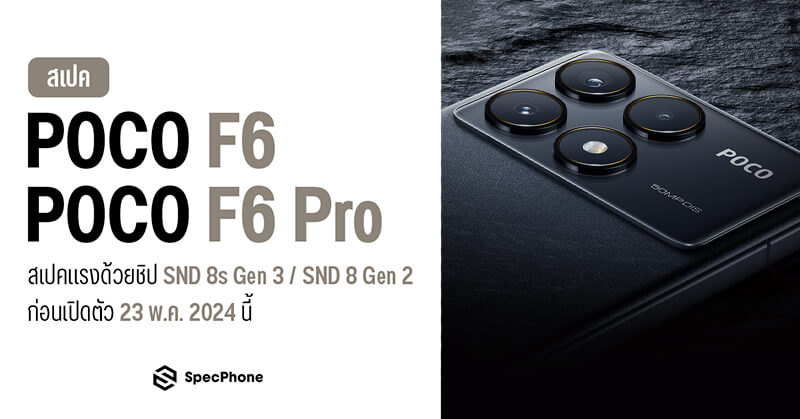 สเปค POCO F6/ POCO F6 Pro สเปคแรงด้วยชิป SND 8s Gen 3/ SND 8 Gen 2 ก่อนเปิดตัว 23 พ.ค. 2024 นี้