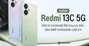 สเปค Redmi 13C 5G ราคาล่าสุด รีวิว เปิดตัว เข้าไทย สรุปสเปค 2024 6