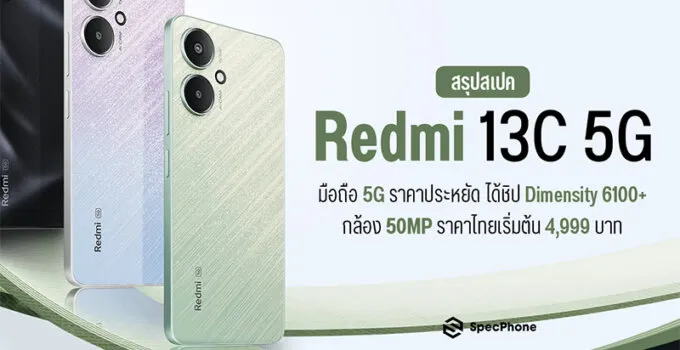สเปค Redmi 13C 5G มือถือ 5G ราคาประหยัด ได้ชิป Dimensity 6100+ กล้อง 50MP ราคาไทยเริ่มต้น 4,999 บาท