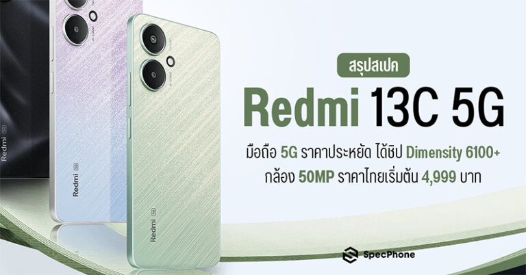 สเปค Redmi 13C 5G ราคาล่าสุด รีวิว เปิดตัว เข้าไทย สรุปสเปค 2024 6