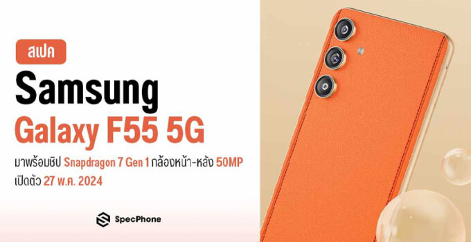 สเปค Samsung Galaxy F55 5G มาพร้อมชิป Snapdragon 7 Gen 1 กล้องหน้า-หลัง 50MP เปิดตัว 27 พ.ค. 2024