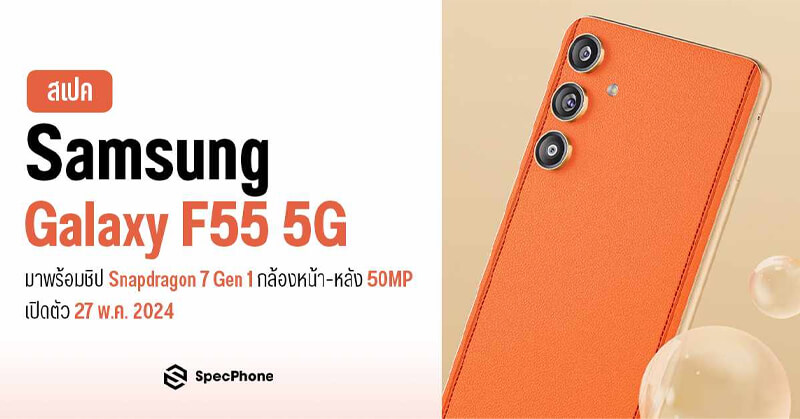 สเปค Samsung Galaxy F55 5G มาพร้อมชิป Snapdragon 7 Gen 1 กล้องหน้า-หลัง 50MP เปิดตัว 27 พ.ค. 2024