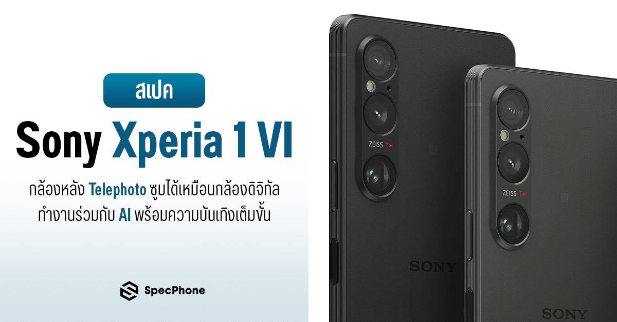 สรุปสเปค Sony Xperia 1 VI กล้องหลัง Telephoto ซูมได้เหมือนกล้องดิจิทัล ทำงานร่วมกับ AI พร้อมความบันเทิงเต็มขั้น