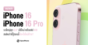 สเปค iPhone 16 iPhone 16 Pro Max iPhone 16 Pro มีอะไรใหม่ สี ราคา เปิดตัว 2024 8