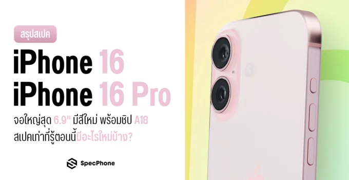 สรุปข่าวสเปค iPhone 16, iPhone 16 Pro จอใหญ่สุด 6.9″ มีสีใหม่ พร้อมชิป A18 สเปคเท่าที่รู้ตอนนี้มีอะไรใหม่บ้าง
