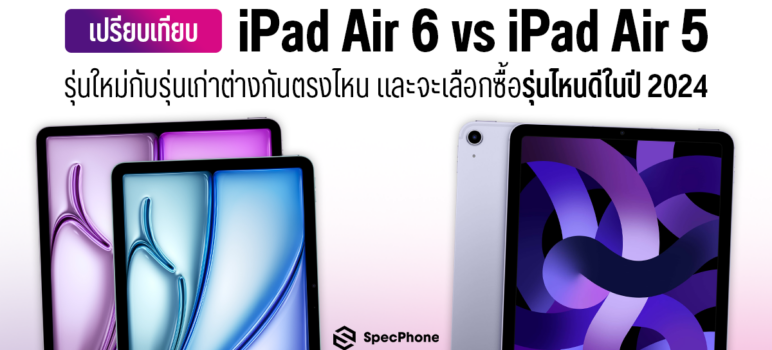 เปรียบเทียบ iPad Air 6 vs iPad Air 5 รุ่นใหม่กับรุ่นเก่าว่าต่างกันตรงไหนบ้าง ทั้งหน้าจอที่มีขนาดเพิ่มมาใหม่ ได้ชิปตัวใหม่ เปลี่ยนกล้องมาเป็นแนวนอน จะเลือกซื้อรุ่นไหนดีในปี 2024