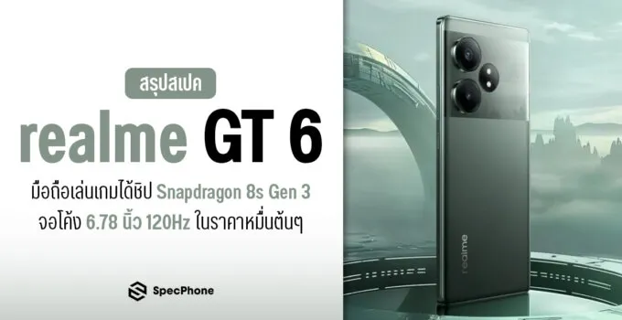 สเปค realme GT 6/ GT 6T มือถือเล่นเกมได้ชิป Snapdragon 8s Gen 3 จอโค้ง 6.78 นิ้ว 120Hz ในราคาหมื่นต้นๆ