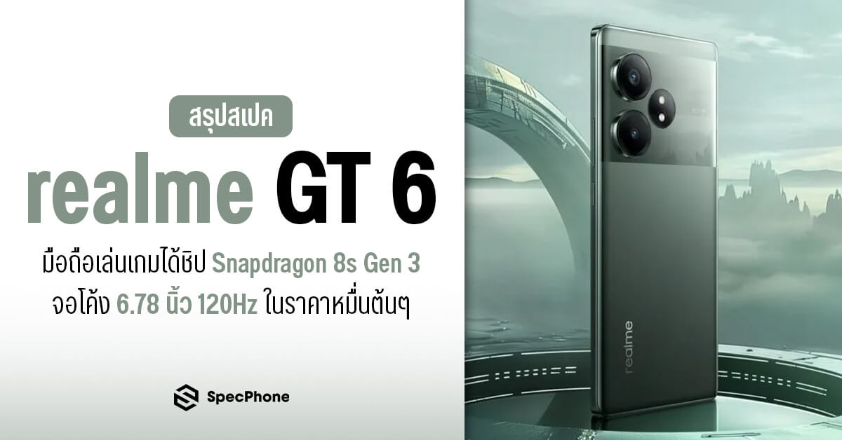 สเปค realme GT 6/ GT 6T มือถือเล่นเกมได้ชิป Snapdragon 8s Gen 3 จอโค้ง 6.78 นิ้ว 120Hz ในราคาหมื่นต้นๆ
