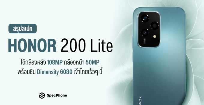 สเปค HONOR 200 Lite ได้กล้องหลัง 108MP กล้องหน้า 50MP พร้อมชิป Dimensity 6080 ก่อนเข้าไทยเร็วๆ นี้