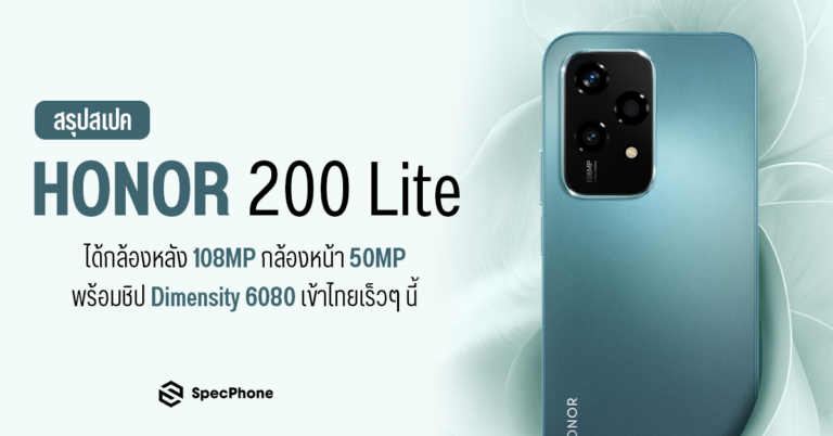 สรุปสเปค HONOR 200 Lite ที่มีหน้าจอกว้าง 6.7 นิ้วและได้กล้องหลัง 108MP กับกล้องหน้า 50MP เซลฟี่ได้สวยพร้อมชิป Dimensity 6080 ที่มี RAM 8/256GB ก่อนเข้าไทยเร็วๆ นี้