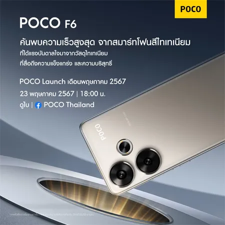 สเปค POCO F6, POCO F6 Pro ราคาล่าสุด รีวิว เปิดตัว เข้าไทย สรุปสเปค 2024 2