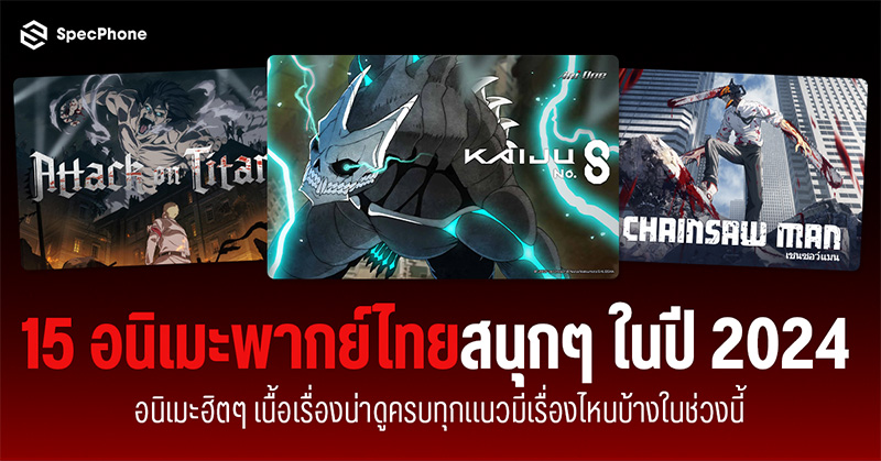 แนะนำ 15 อนิเมะพากย์ไทยสนุกๆ ในปี 2024 อนิเมะฮิตๆ เนื้อเรื่องน่าดูครบทุกแนวมีเรื่องไหนบ้างในช่วงนี้