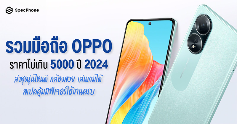 รวมมือถือ OPPO ราคาไม่เกิน 5000 ปี 2024 ล่าสุดรุ่นไหนดี กล้องสวย เล่นเกมได้ สเปคคุ้มมีฟีเจอร์ใช้งานครบ