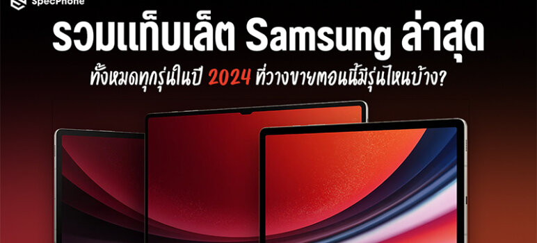 รวมแท็บเล็ต Samsung ล่าสุด ราคา ทั้งหมด ทุกรุ่น ปี 2024 รุ่นไหนดี มีรุ่นไหนบ้าง 2024