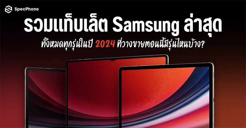 รวมแท็บเล็ต Samsung ล่าสุดทั้งหมดทุกรุ่นในปี 2024 ที่วางขายตอนนี้มีรุ่นไหนบ้างช่วงกลางปีนี้