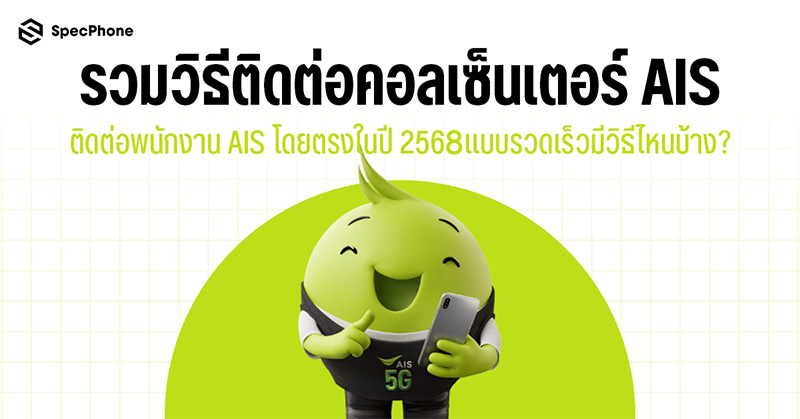 รวมวิธีติดต่อคอลเซ็นเตอร์ AIS ติดต่อพนักงาน AIS โดยตรงในปี 2568 แบบรวดเร็วมีวิธีไหนบ้าง