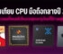 เปรียบเทียบ CPU มือถือกลางปี 2024 จากชิปประมวลผลทั้งหมดตัวไหนแรงสุด และรุ่นไหนที่ใช้งานอยู่บ้างในตอนนี้