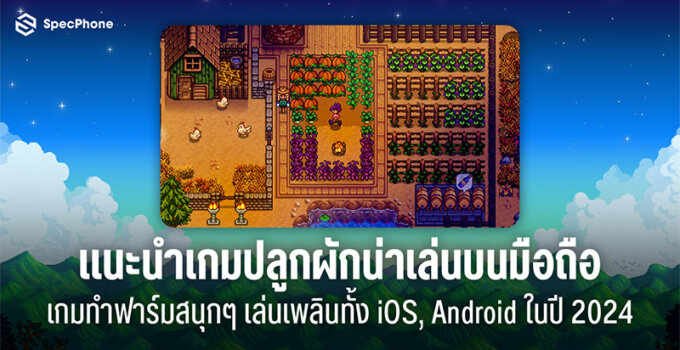 แนะนำ 15 เกมปลูกผักน่าเล่นบนมือถือ เกมทำฟาร์มสนุกๆ เล่นเพลินทั้ง iOS, Android ในปี 2024