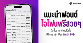 แนะนำฟอนต์ไอโฟนฟรีสวยๆ พร้อมวิธีเปลี่ยนฟอนต์ไอโฟนหรือการติดตั้งแบบง่ายๆ สามารถใช้งานได้ทั้ง iPhone และ iPad โดยการเปลี่ยนแป้นพิมพ์หรือเปลี่ยนฟอนต์ได้เลย มีภาษาไทยรองรับด้วย ทำยังได้บ้างไปดูกันเลย