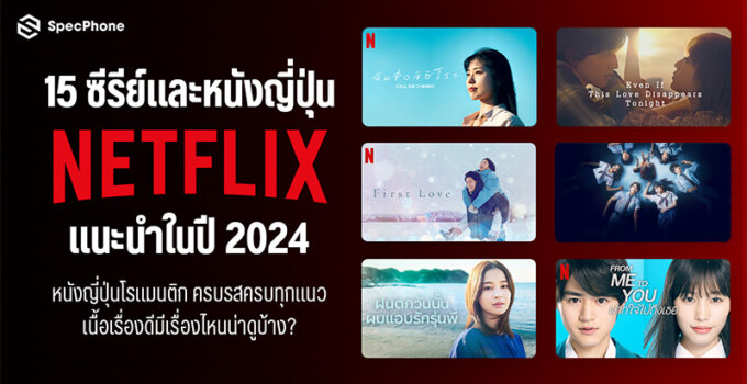 15 ซีรีย์และหนังญี่ปุ่น Netflix แนะนำปี 2024 หนังญี่ปุ่นโรแมนติก ครบรสครบทุกแนว เนื้อเรื่องดีมีเรื่องไหนน่าดูบ้าง