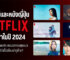 15 ซีรีย์และหนังญี่ปุ่น Netflix แนะนำปี 2024 หนังญี่ปุ่นโรแมนติก ครบรสครบทุกแนว เนื้อเรื่องดีมีเรื่องไหนน่าดูบ้าง