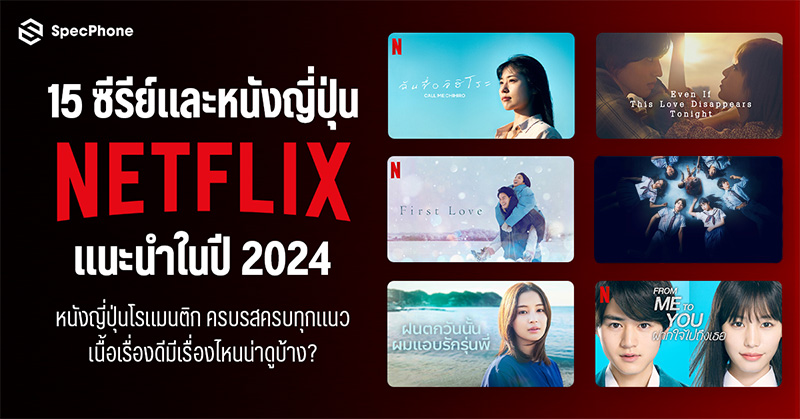 15 ซีรีย์และหนังญี่ปุ่น Netflix แนะนำปี 2024 หนังญี่ปุ่นโรแมนติก ครบรสครบทุกแนว เนื้อเรื่องดีมีเรื่องไหนน่าดูบ้าง