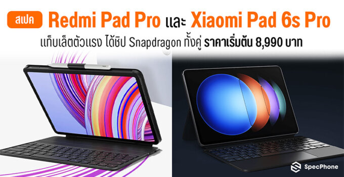 สเปค Redmi Pad Pro/ Xiaomi Pad 6S Pro แท็บเล็ตตัวแรง ได้ชิป Snapdragon ทั้งคู่ ราคาเริ่มต้น 8,990 บาท