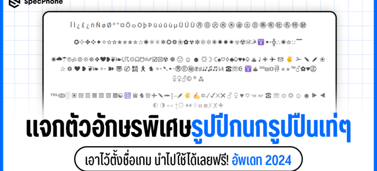 อักษรพิเศษปีกนก อักษรพิเศษไทย อักษรพิเศษภาษาอังกฤษ น่ารักๆ ฟีฟาย az rov เกม 2024