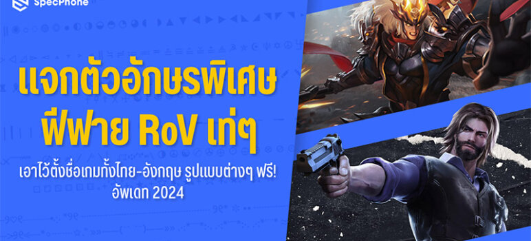 ตัวอักษรพิเศษฟีฟาย RoV เท่ๆ ปีกนก ดาว หน้าตา ลูกศร อักษรพิเศษตั้งชื่อเกม 2024