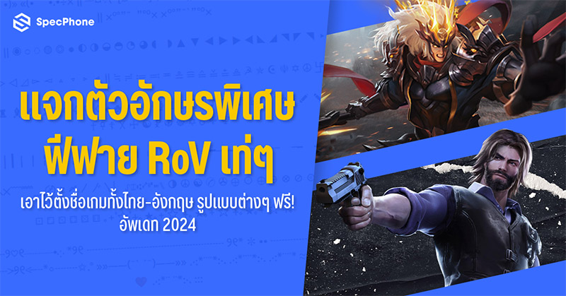 แจกตัวอักษรพิเศษฟีฟาย RoV เท่ๆ เอาไว้ตั้งชื่อเกมทั้งภาษาไทย ภาษาอังกฤษ และหน้าตารูปแบบต่างๆ ฟรี! อัพเดท 2024